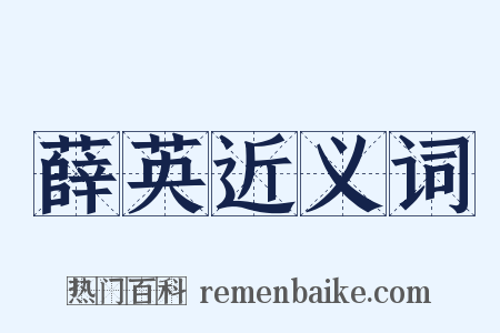 薛英近义词是什么意思的图片